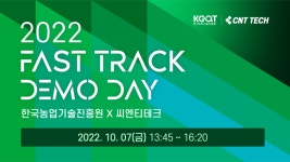 씨엔티테크, 농식품 액셀러레이팅 ‘2022 FAST Track 데모데이’ 개최