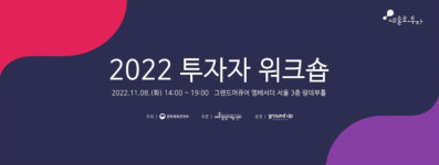 예술경영지원센터, ‘2022 예술로 투자투자자 워크숍’ 개최