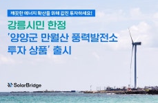 솔라브리지, ‘양양군 만월산 풍력발전소 투자상품’ 출시