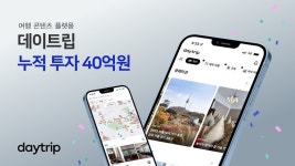 여행 콘텐츠 ‘데이트립’, 23억원 투자 유치