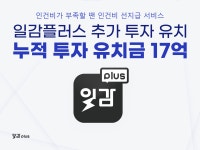 일감플러스, 스타트업 투자기업 ‘씨앤벤처파트너스’로부터 투자 받아