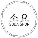 쑥으로 만든 탄산음료? ‘소요’의 과감한 도전