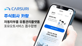 카랑, 자동차부품 유통관리플랫폼 ‘포유오토서비스’ 흡수 합병