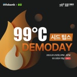 인포뱅크 투자사업부 아이엑셀, ‘시드팁스 99℃ 데모데이’ 개최