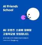 트레셋, ‘AI 프렌즈 스쿨’ 참가자 모집