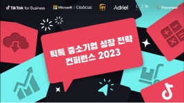 틱톡, ‘틱톡 중소기업 성장 전략 컨퍼런스 2023’ 개최