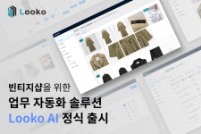 ‘에이클로젯’ 개발사 룩코, B2B 솔루션 ‘Looko AI’ 출시
