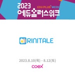 웹동화 플랫폼 ‘리니테일’, ‘2023 에듀플러스위크 미래교육박람회’ 참가