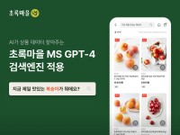 초록마을, ‘마이크로소프트 GPT-4 검색엔진’ 적용.. “고객편의성 극대화”