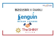 펭귄오션레저-더샤이니, “상상을 뛰어넘는 만남, 그리고 콘텐츠”