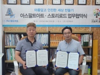 아스팔트아트, ‘스토리로드’ 제조기업 그린팩토리와 전략적 업무제휴 체결