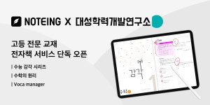 노팅X대성학력개발연구소, ‘디지털 콘텐츠 공급계약’ 체결