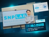 에스앤피랩, ‘2023년 ICT기금사업’서 사이버보안 분야 우수기업 선정