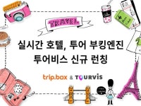 트립박스, 타이드스퀘어와 업무 제휴