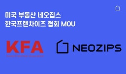 네오집스, 한국프랜차이즈산업협회 미국지회와 업무협약