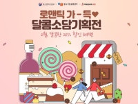 중기부·인터파크 쇼핑 ‘소담상회’ 지원 사업, 소상공인 매출 증폭