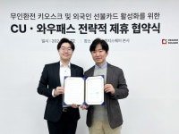 와우패스, CU편의점과 외국인 관광객 편의 도모 확대