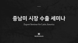 누리하우스, ‘K-beauty 브랜드 중남미 시장 전략 세미나’ 개최