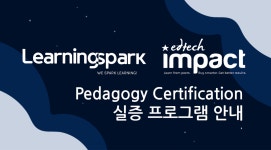 러닝스파크, 페다고지 인증 프로그램 ‘Pedagogy Certification’ 출시