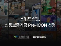 스위트스팟, 신보 ‘프리아이콘’ 선정