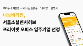 나눔비타민, ‘서울소셜벤처허브 프라이빗 오피스 입주기업’ 선정