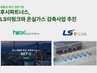 아시아링크파트너스(Asia Link Partners) | 후시파트너스, LS이링크와 온실가스 감축사업 추진 업무협약 체결