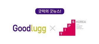 굿럭컴퍼니, 중기부 ‘팁스’ 선정