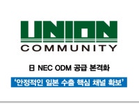 유니온커뮤니티, 일본전기주식회사에 ODM 공급