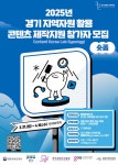 경콘진, ‘2025년 경기 지역자원 활용 콘텐츠 제작지원’ 참가자 모집