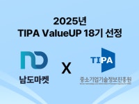 남도마켓, ‘2025년 중소기업기술정보진흥원 밸류업 18기’ 선정