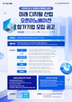 강원센터X더존비즈온, ‘미래 디지털 산업 오픈이노베이션’ 참가기업 모집