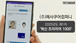 주식회사 메사쿠어컴퍼니 | 메사쿠어컴퍼니, ‘2025년도 제1차 혁신 프리미어 1000’ 선정