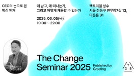 그리팅, ‘HR 리더를 위한 채인지 세미나’ 개최