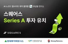 더제이스퀘어인베스트먼트 | 스퀘어스, 22억 원 투자 유치 완료.. “누적 투자액 31억 원”