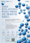 젠엑시스, ‘2025 미국 바이오 투자유치 역량강화 프로그램’ 참여기업 모집