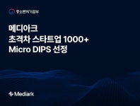 메디아크, 중기부 ‘2025년 초격차 스타트업 1000+ 프로젝트’ Micro DIPS 선정