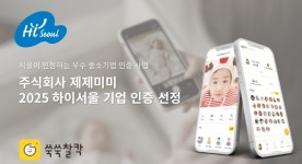제제미미, ‘2025년 하이서울기업’ 선정