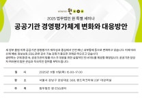 법무법인 원 ESG센터, 공공기관 경영평가 변화 대응 세미나 개최
