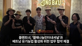 플랜트너, 열매나눔인터내셔널과 업무협약 체결
