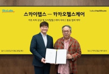 스카이랩스, 카카오헬스케어와 ‘카트 비피’ 공급 계약 체결