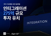 인티그레이션, 275억 원 투자 유치 완료