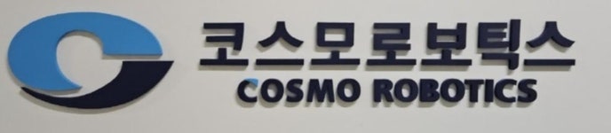 코스모로보틱스, 코스닥 기술특례 상장 예비심사 통과