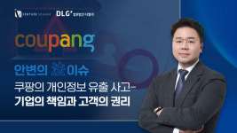 쿠팡의 개인정보 유출 사고-기업의 책임과 고객의 권리