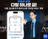 다방, 주거 생애 주기 통합 관리 ‘우리집 서비스’ 출시