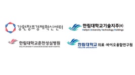 강원창조경제혁신센터, 한림대춘천성심병원 등과 협약…바이오 오픈이노베이션 확대