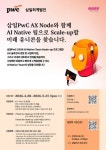 마크앤컴퍼니·삼일PwC, ‘AI 네이티브 스케일업’ 본격 가동…최대 4억 지원