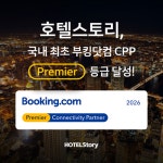 호텔스토리, 부킹닷컴 최고 등급 파트너 선정… 국내 호스피탈리티 테크 기업 최초