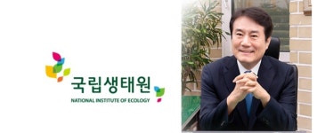 뇌물수수에 음주 등 비리백태 드러낸  국립생태원 
