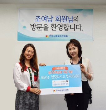 한국사회복지공제회, 장기저축 급여 2만 번째 회원 탄생