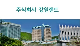 강원랜드, 직원상습 폭언·대행사와 해외골프여행... 관계자 징계처분